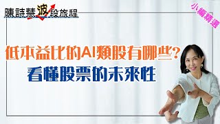 低本益比的AI類股有哪些? 看懂股票的未來性!