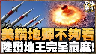 【全程字幕】中美鑽地彈對決 東風-15C和GBU-57 誰是掩體粉碎機? 專家揭露"中國3大技術"成勝出關鍵  #全球軍武頻道⁩