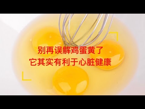 别再误解鸡蛋黄了, 它其实有利于心脏健康