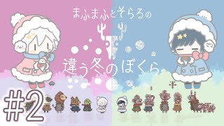 【違う冬のぼくら⛄part2】見える世界がそれぞれ違う協力ゲー！ - まふまふ視点【#そらまふの生放送 】