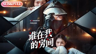 【超前Preview】《谁在我的房间》| ENG SUB | #薄荷听书 #cdrama #latest #热门短剧 #都市 #重生 #逆袭 #现代 #甜宠