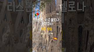 🇪🇸8박10일 리스본, 바르셀로나 여행 총 경비 정리💶 #리스본여행 #바르셀로나여행