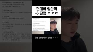 현대자동차 생산직 단점 ㄷㄷㄷ(이건 진짜 현대차 직원만 아는 내용임)