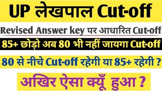 lekhpal revised answer key out। lekhpal cutoff 2022 ।। upsssc lekhpal cutoff after revise Answer key