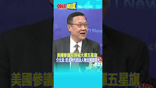 #SHORTS 美國參議院領袖大揮五星旗  介文汲:民主時代政治人物沒那麼偉大  @頭條開講HeadlinesTalk  20240228