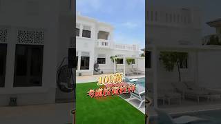🔥「100萬你敢買杜拜房？」不是富二代，也能海外置產💰 無房產稅、租金高、永久產權👇 敢投資的才配看這支影片🔗 點我免費一對一諮詢  #環球置產 #房地產  #杜拜不動產找子涵 #dubai