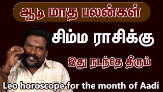 சிம்ம ராசி ஆடி மாத பலன்கள் 2025 Simmam Rasi Aadi Matha Palangal Leo Horoscope - Aadi Horoscope
