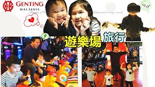 遊樂場 旅行馬來西亞雲頂高原 好好玩喔！邊玩邊吃 家族旅行 芭比玩具開箱  Travel Malaysia Genting Highland Theme Park