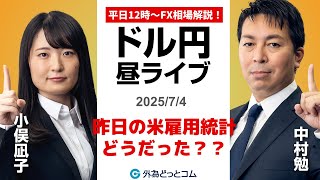 【FX】7/4 ライブ配信  昨日の米6月雇用統計の振り返り!!ドル円の方向性は??｜ 為替市場ニュースの振り返り、今日の見通し  ＃外為ドキッ