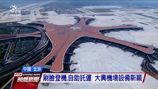 中國新國門 北京大興機場今正式啟用 20190925 公視晚間新聞