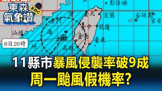 【丹娜絲颱風】周一放颱風假？ 11縣市暴風侵襲率破9成「雙北上升明顯」【東森氣象讚】 @57ETFN
