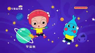 阿甯咕  x 一家人 兒童益生菌 電玩篇！ 阿甯咕 Good Good! 打敗壞菌 Good Good!
