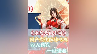 永劫无间手游正式亮相！#游戏鉴赏家 #永劫无间手游