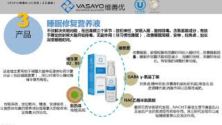 VASAYO维善优睡眠修复营养液专业讲解-642系统联合创始人志开录制
