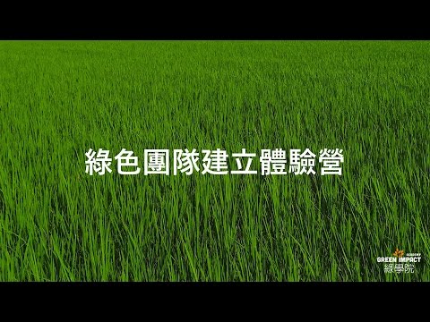 Team Building 綠色團隊建立體驗營
