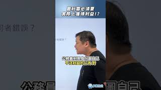 圖利罪必須要實際上獲得利益！？#圖利罪 #法律 #課程