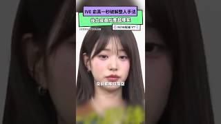 IVE 俞真一秒破解整人手法 後台成員反應超爆笑｜NOWnews#IVE #張員瑛 #日本#韓國#安俞真