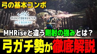 【MHWアイスボーン】剛射が超強い！？弓の基本コンボを徹底解説！モンハンライズサンブレイクと比較しアイスボーンの弓の強い立ち回りを解説！