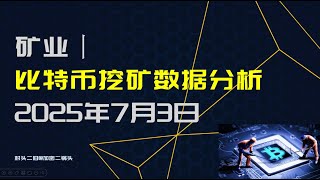 矿业丨BTC挖矿数据分析，比特币中长期投资重要参考，2025年7月3日丨比特币挖矿成本价丨关机币价丨普尔倍数丨牛市逃顶方法丨比特币定投