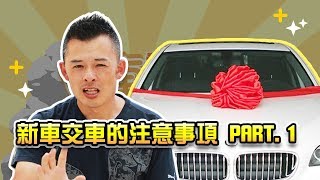 【開車幫幫忙】買車時要注意什麼呢？會不會吃虧呢？注意看喔！