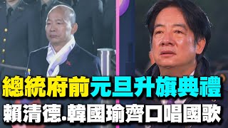 【每日必看】總統府前元旦升旗典禮 賴清德.韓國瑜齊口唱國歌 20250101