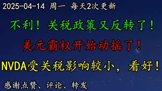 美股 不利！关税政策又反转了！华尔街：美元霸权开始动摇了！华尔街：NVDA受关税影响较小，看好！BTC、MSTR、AVGO、AAPL、TSM、DELL、ARM、ASML、TSLA、INTC