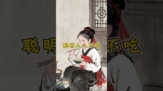 聰明人8不吃#shorts #養生 #健康