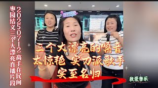 20250712 高手在民间枣园结义三个大漂亮直播片段【80】