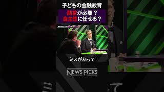 【厚切りジェイソン vs 田内学】子供の金融教育どうするべき？　#shorts