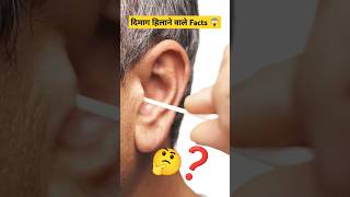 😱 Intresting facts about your ears 😱 #shorts #facts #factuniverse