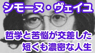 シモーヌ・ヴェイユ―哲学と苦悩が交差した短くも濃密な人生