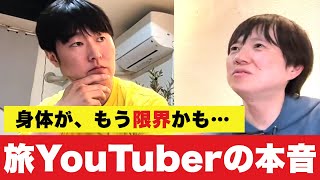 【辞めたい時、どうしてる？】旅系YouTuberが「行き続ける理由」本音会議