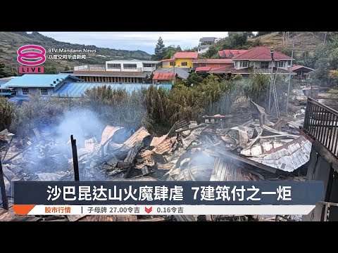 沙巴昆达山火魔肆虐  7建筑付之一炬【2025.03.14 八度空间华语新闻】