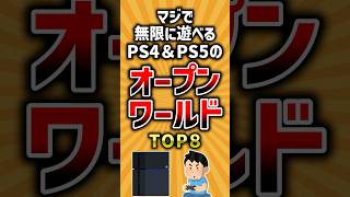 【有益】マジで無限に遊べるPS4&PS5のオープンワールド #ゲーム #ランキング #神ゲー