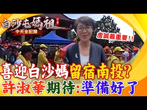 白沙屯媽祖留宿南投"?許淑華滿心期待喜相迎:"做好萬全準備"