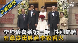 李坤儀喜獲第三胎 性別揭曉 有意從母姓延李家香火｜TVBS新聞