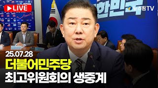 [스팟Live] 더불어민주당 최고위원회의 생중계 | 25.07.28