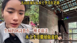 【大山在旅行】阿詩感冒嚴重，聲音嘶啞，網友爆笑提問：請問這位不露臉的主播是哪位？「阿詩一直解釋是我是我！