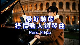 【Piano Prince】 抒情動人鋼琴曲 撫慰焦慮心靈 緩解焦躁不安情緒