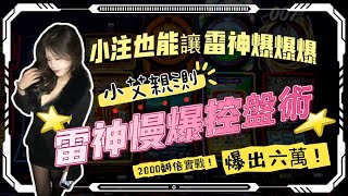 【RSG雷神之錘】小艾私人教學 不買免遊也能爆? 讓你2000本金也能輕鬆翻30倍 全靠小艾這招...?學會之後就不要再說雷神很難爆了!!! #老虎機  #雷神之錘#實測 #rsg #娛樂 #教學