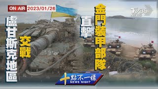 【0126 十點不一樣LIVE】盧甘斯克地區交戰   直擊金門裝甲部隊