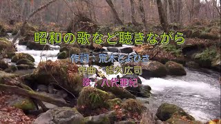 八代亜紀 - 昭和の歌など聴きながら KTV KTV カラオケ 中譯