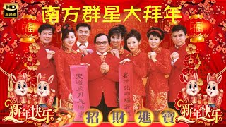 2025 I 南方群星大拜年 I 传统新年歌曲  I 首首贺岁经典 I GONG XI FA CAI I HAPPY NEW YEAR CHINESE SONGs I