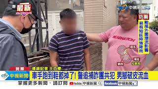 車手跑到鞋都掉了! 警追捕詐團共犯 男腳破皮流血│中視新聞 20230726