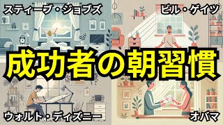 【超強力】成功者のモーニングルーティーン１０選【朝の習慣】