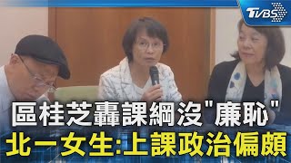 區桂芝轟課綱沒「廉恥」 北一女生:上課政治偏頗｜TVBS新聞 @TVBSNEWS02