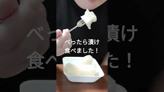 ASMR東京べったら漬けを食べました♥ #mukbang #咀嚼音 #food #咀嚼音動画 #eatingsounds #食べる動画 #食べる #モッパン #大根 #べったら漬け