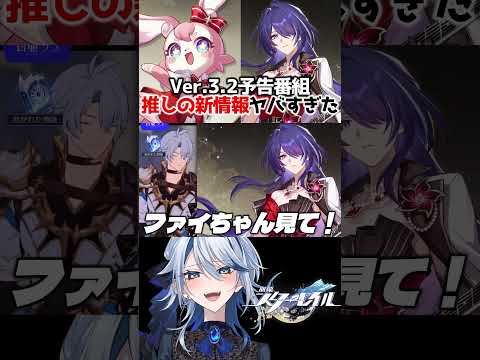 【崩壊スターレイル】Ver.3.2予告番組、推しの新情報ヤバすぎた #崩壊スターレイル #スターレイル #スタレ #崩スタ #黄泉 #ミュリオン #honkaistarrail #shorts