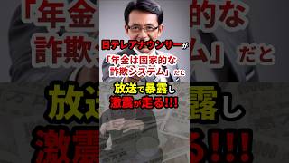 ㊗️214万再生！日テレアナウンサーが「年金は詐欺システム」だと番組で暴露し激震が走る！？ #政治 #shorts #年金