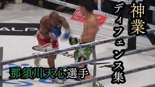 那須川天心選手の『神業』ディフェンス集 | vs サンティリャン戦